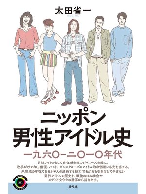cover image of ニッポン男性アイドル史　一九六〇―二〇一〇年代